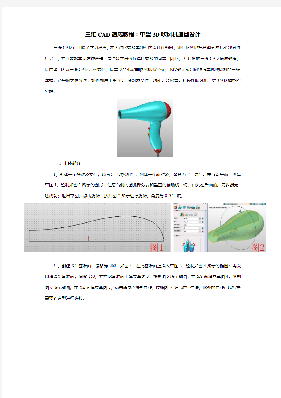 三维CAD速成教程：中望3D吹风机造型设计