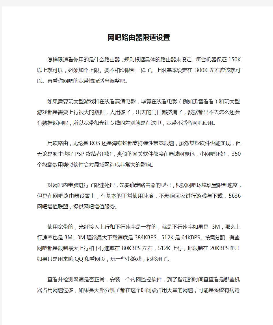 网吧路由器限速设置