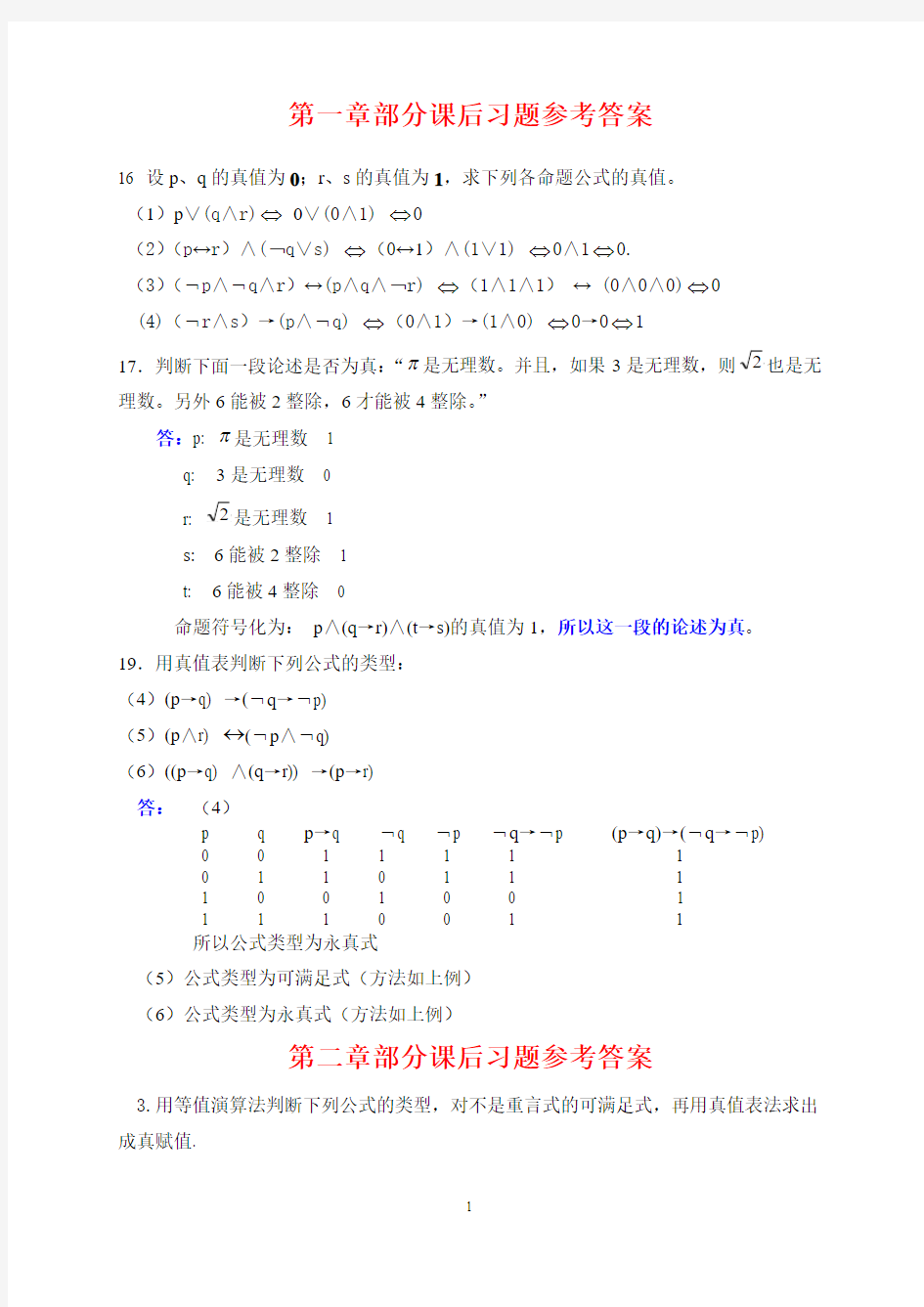 离散数学课后习题答案_屈婉玲(高等教育出版社)