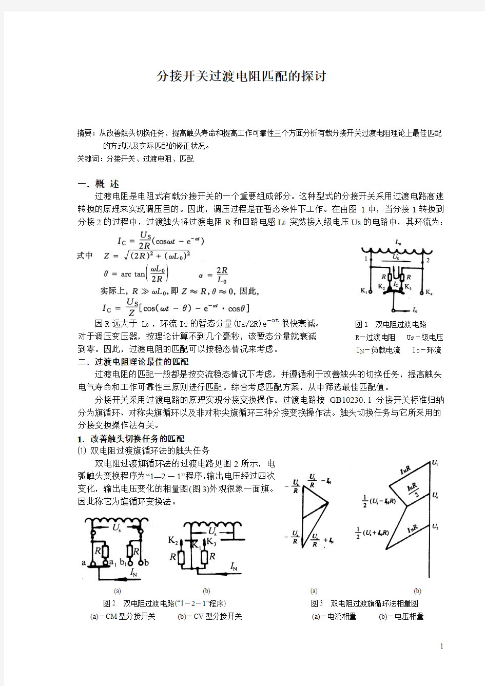 有载分接开关过渡电阻匹配的探讨