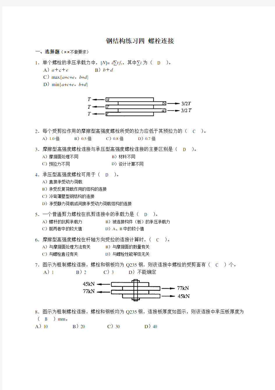 钢结构螺栓连接-附答案