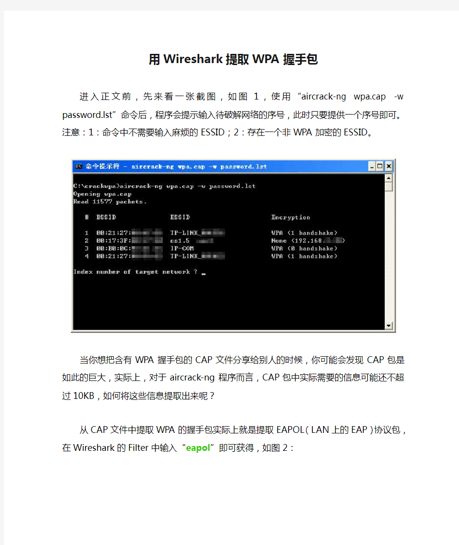 用Wireshark提取WPA握手包,用于破解无线密码,免费上网