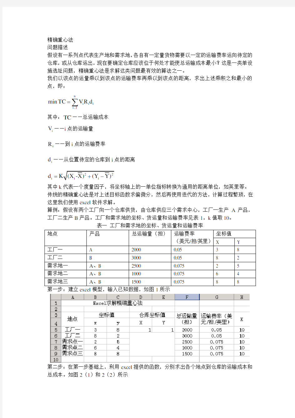 excel求解精确重心法