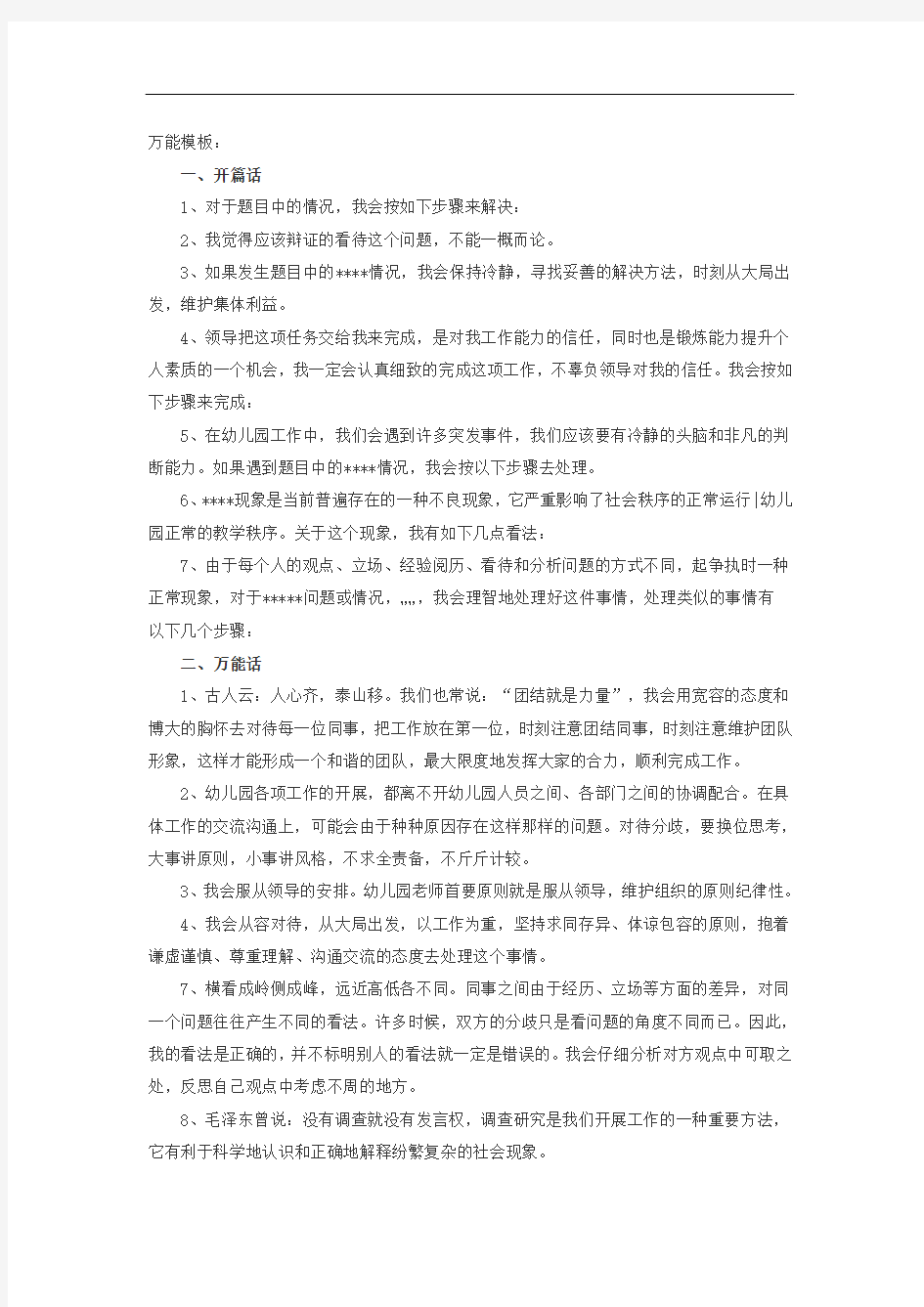 5事业单位考试面试技巧：面试中万能经典答题套路