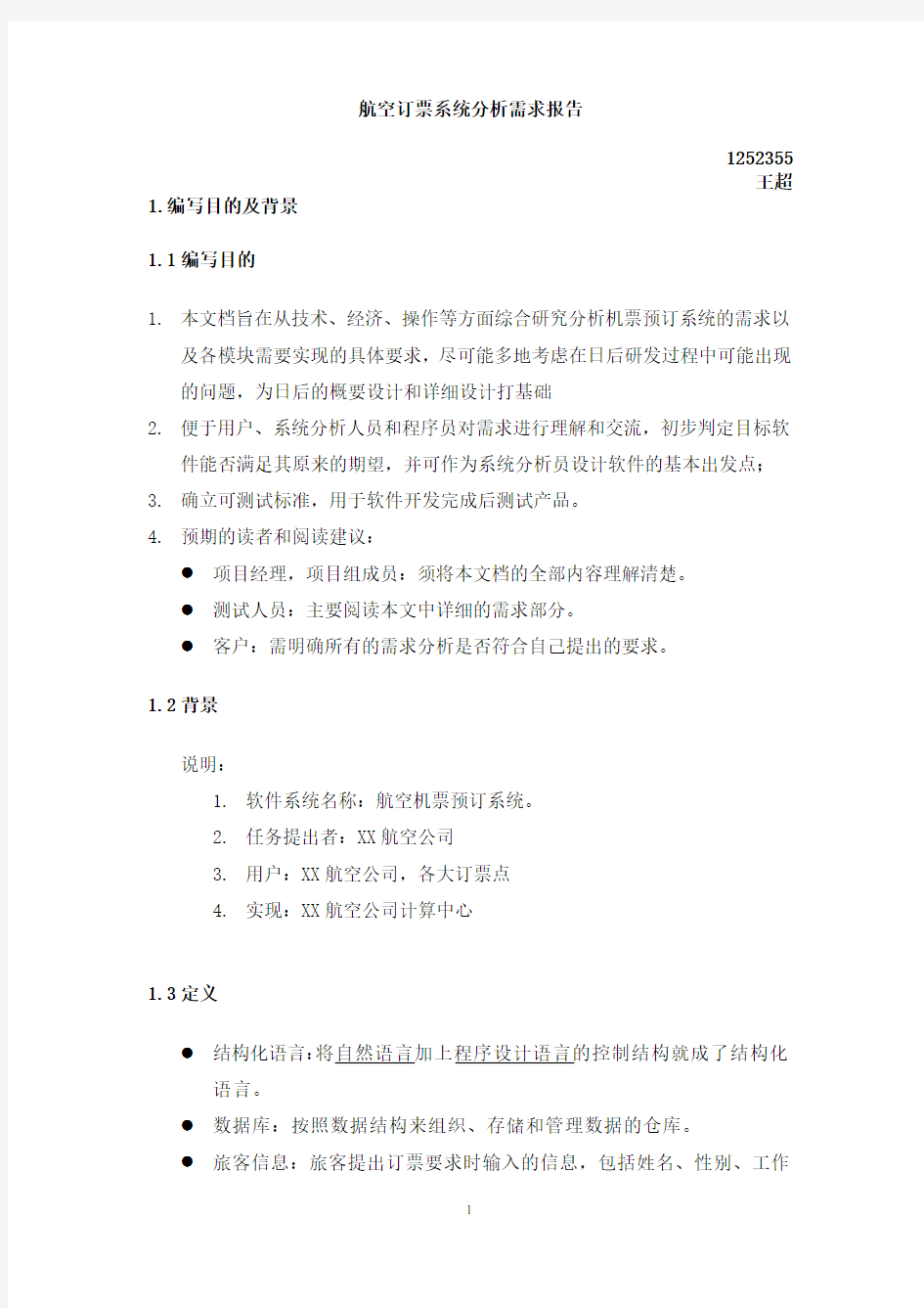 航空订票系统需求分析报告