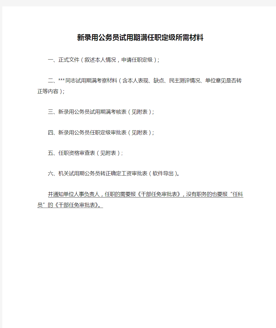 新录用公务员试用期满任职定级所需材料