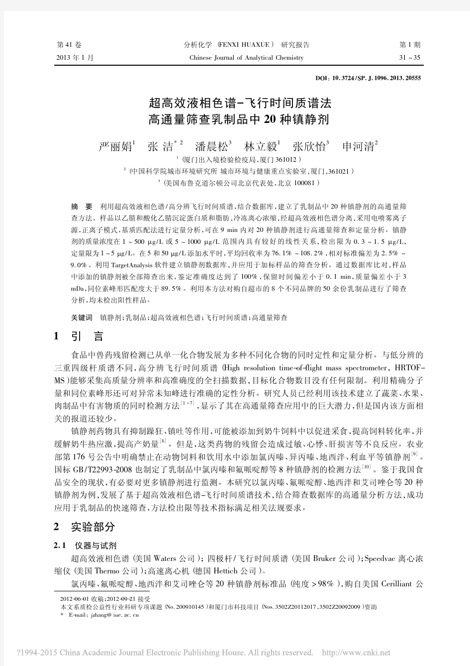 _超高效液相色谱-飞行时间质谱法高通量筛查乳制品中20种镇静剂