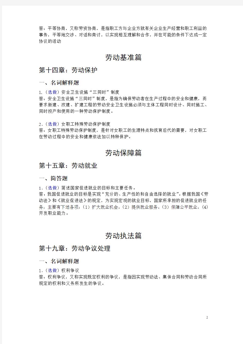 2014浙大远程劳动与社会保障法离线作业答案(选)