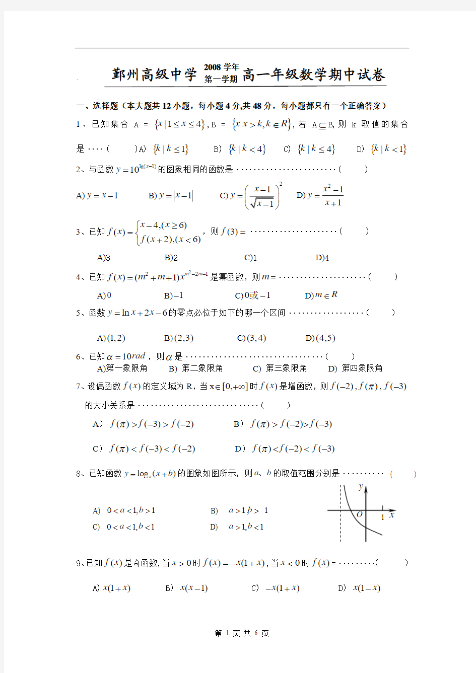 浙江省鄞州高级中学2008学年第一学期高一数学期中试卷(必修1).doc1