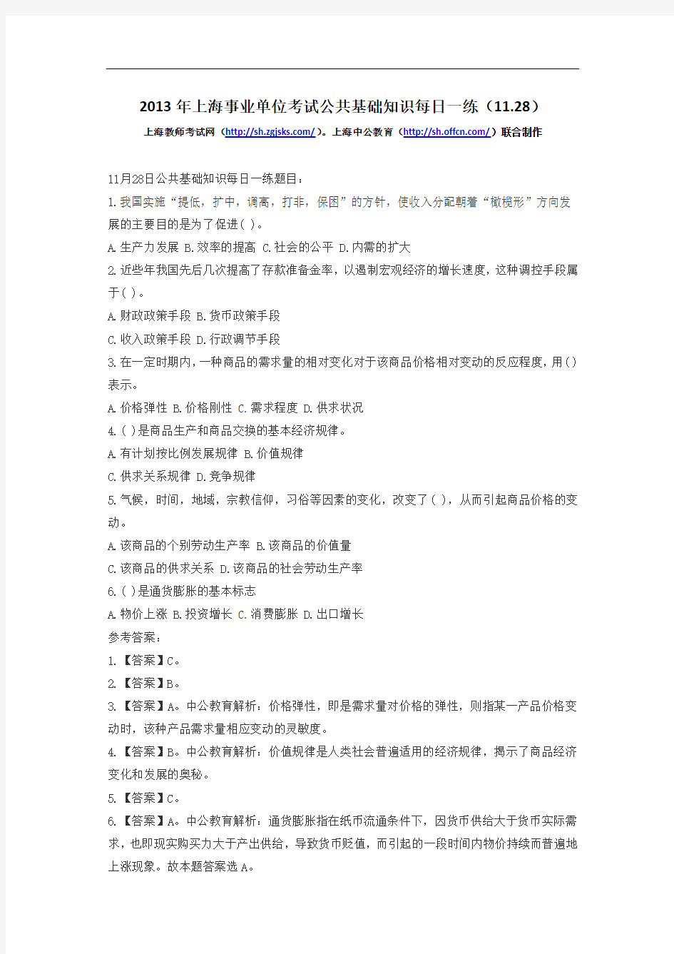 2013年上海事业单位考试公共基础知识每日一练(11.28)