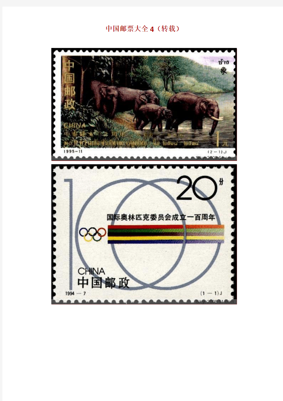 中国邮票大全4