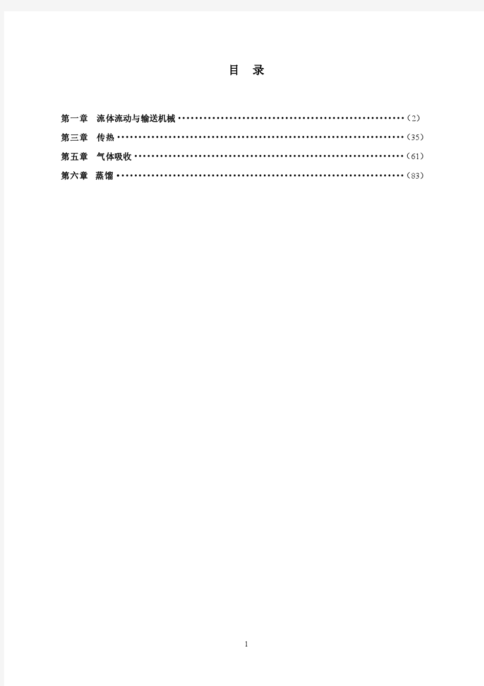 最新化工原理第二版、杨祖荣1_3_5_6章习题答案