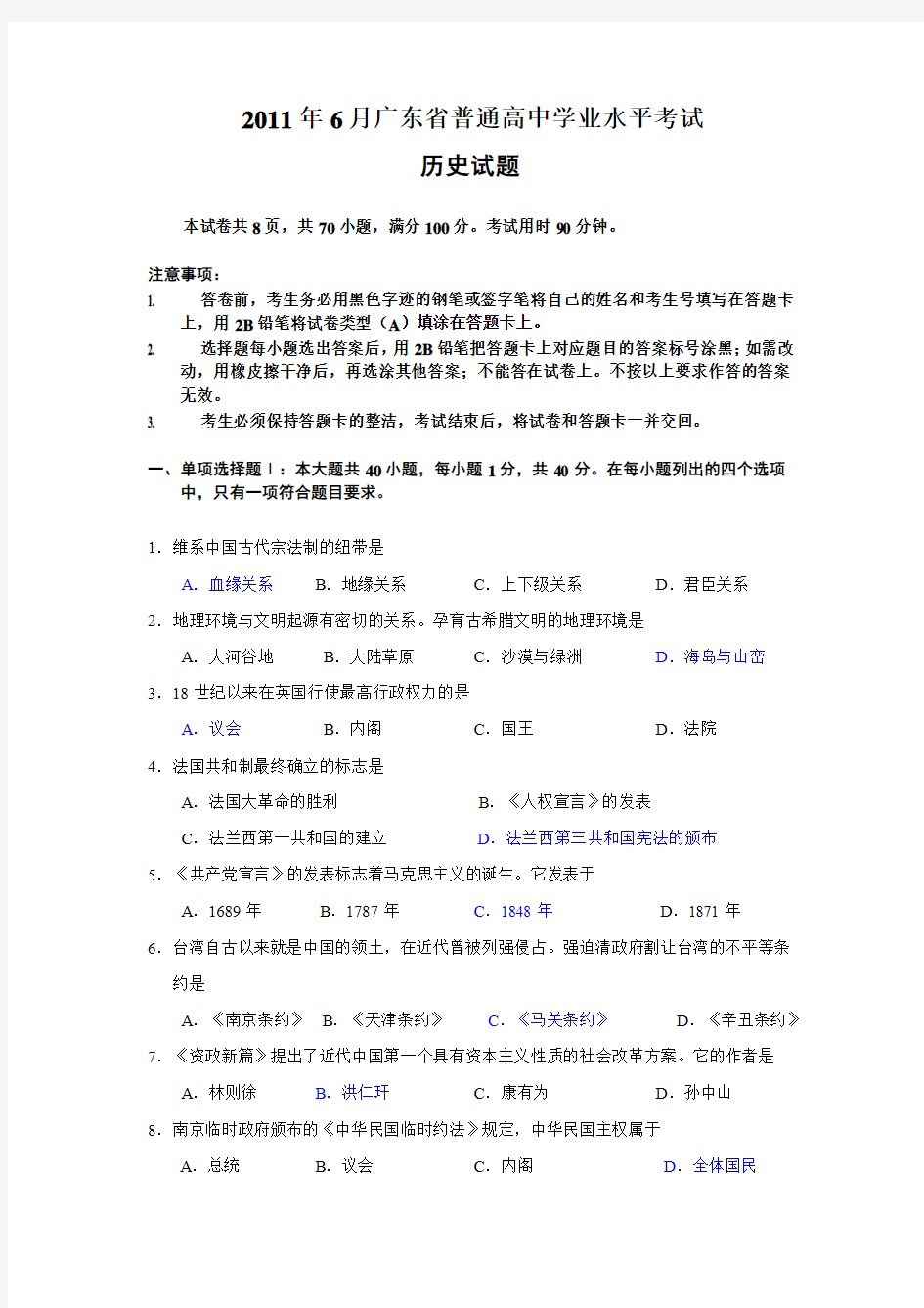 2011年6月广东省普通高中学业水平考试(历史)含参考答案