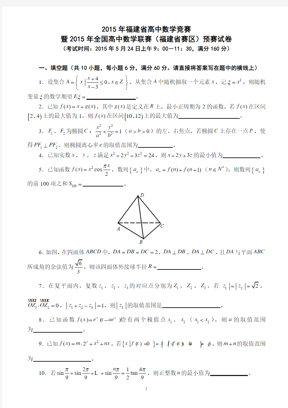 2015年全国高中数学联赛福建赛区预赛试题及参考答案