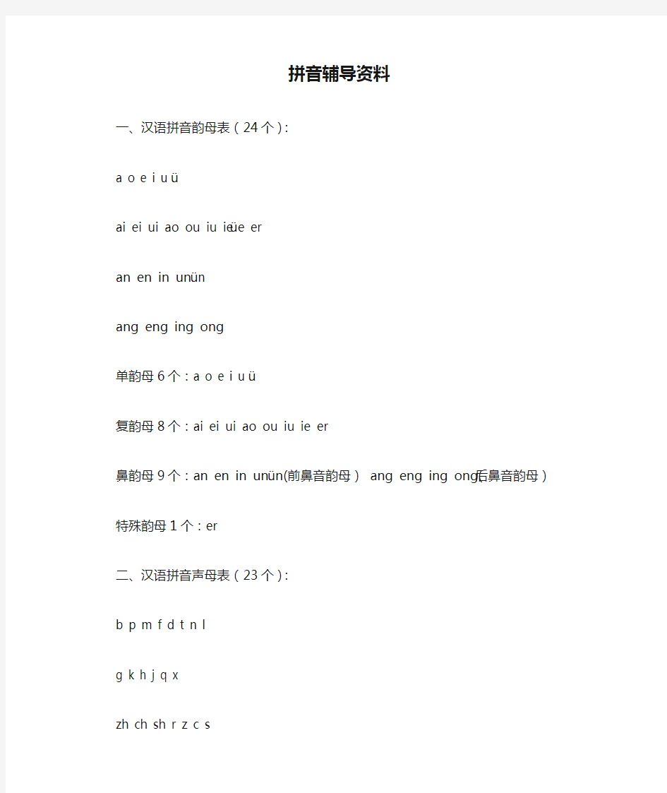 小学一年级汉语拼音辅导资料