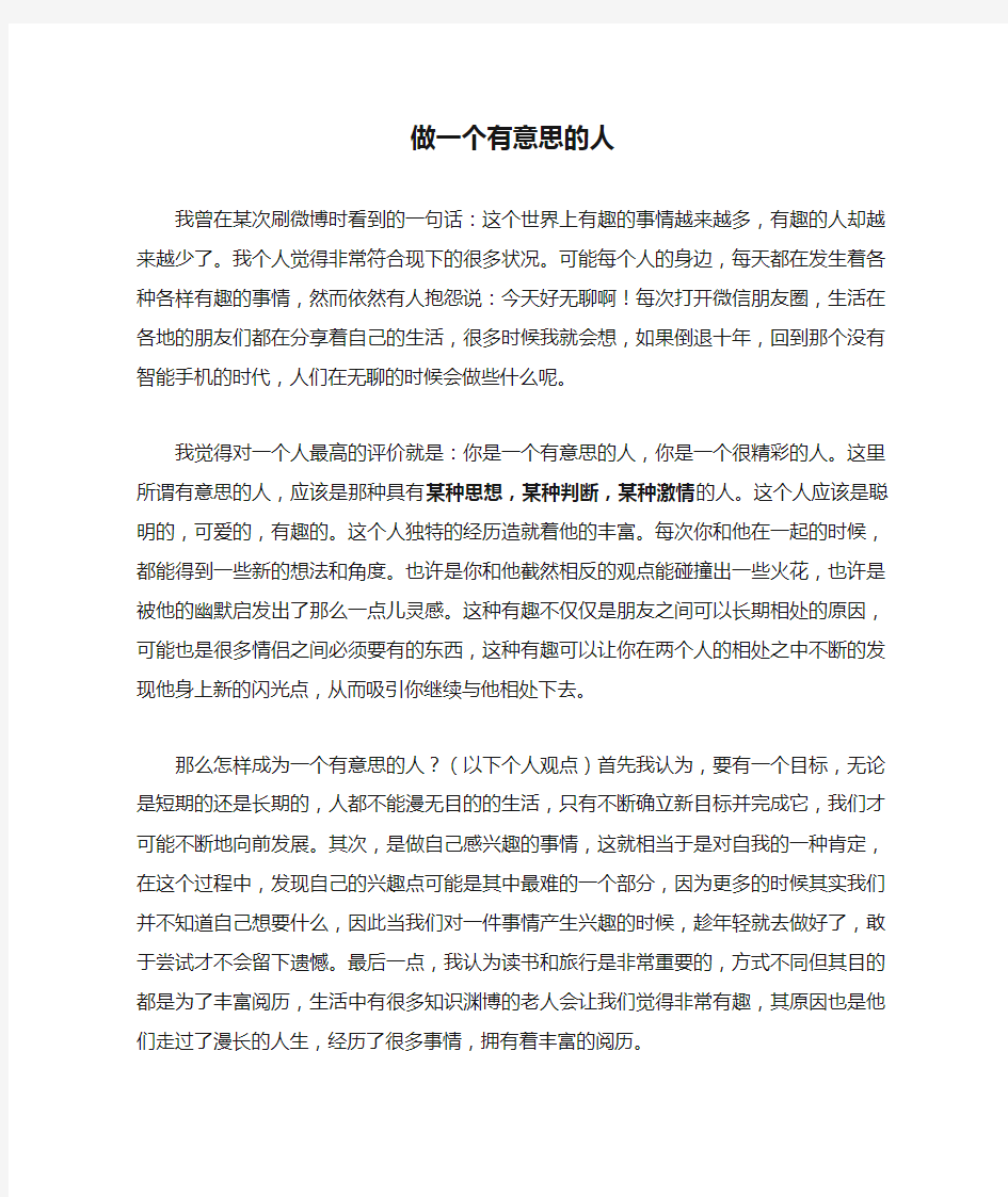 演讲稿 做一个有意思的人