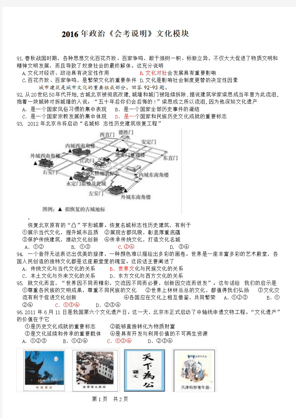 2016年北京政治会考说明文化生活