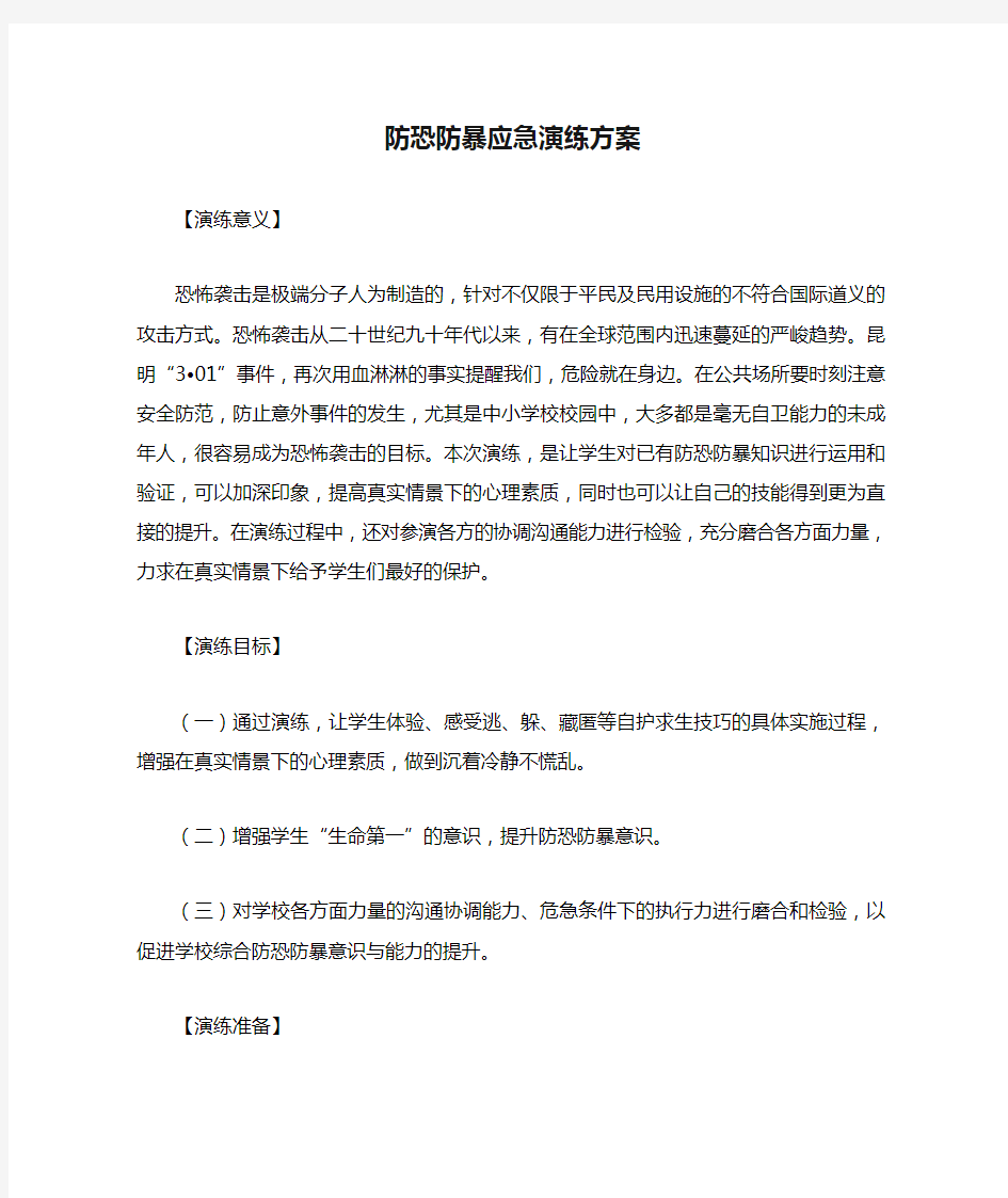 学校防恐防暴应急演练方案