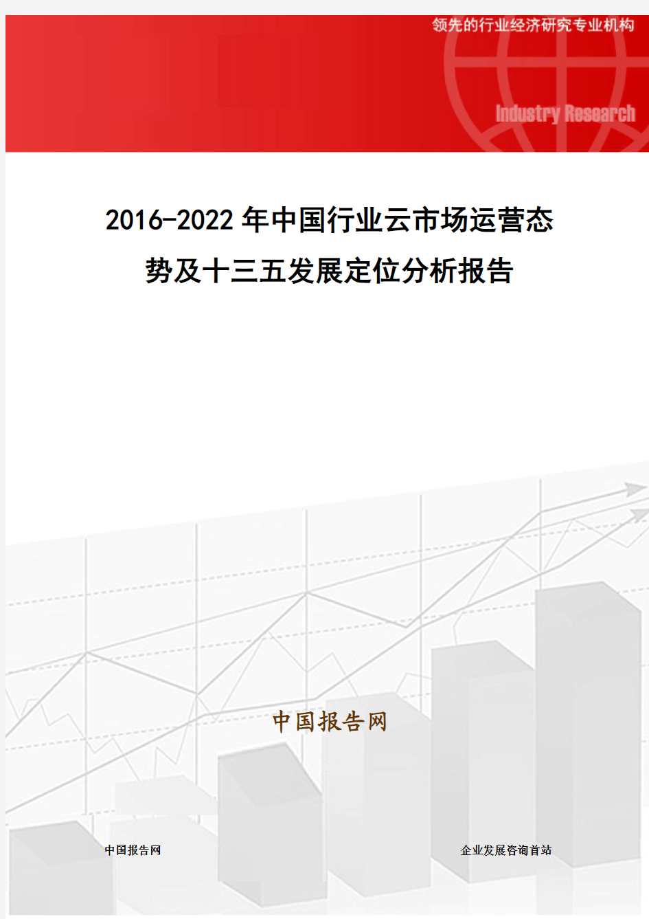 2016-2022年中国行业云市场运营态势及十三五发展定位分析报告