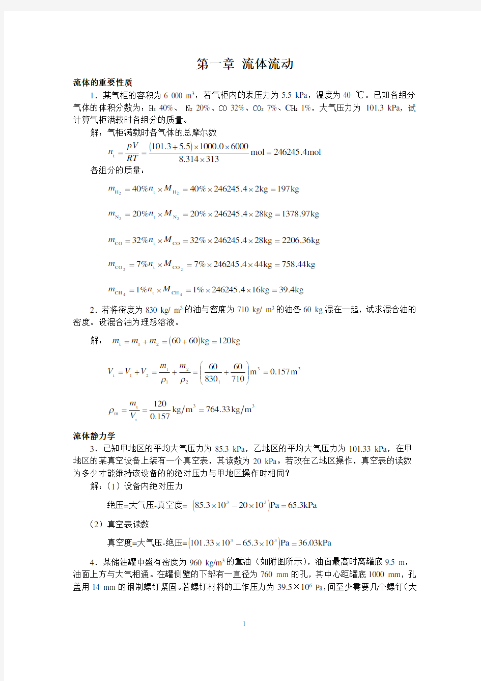 新版化工原理习题答案(01)第一章 流体流动