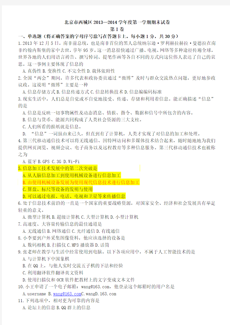 1北京市西城区2013—2014学年度第一学期期末试卷(高一信息技术)