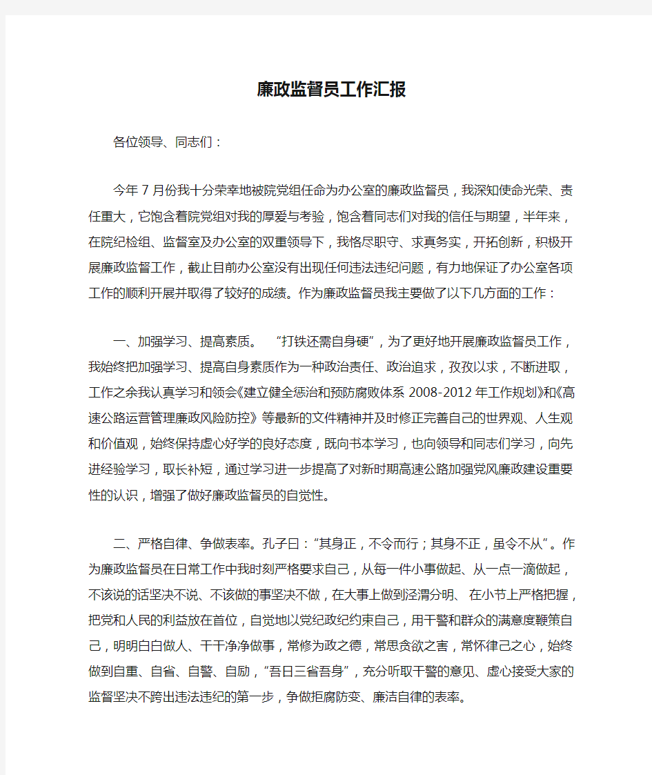 廉政监督员工作汇报