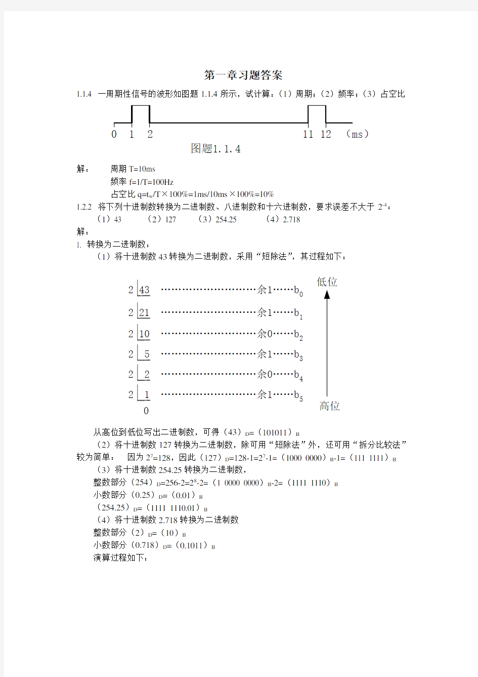 电子技术基础数字部分第五版康光华主编第1~6章章节详细习题答案