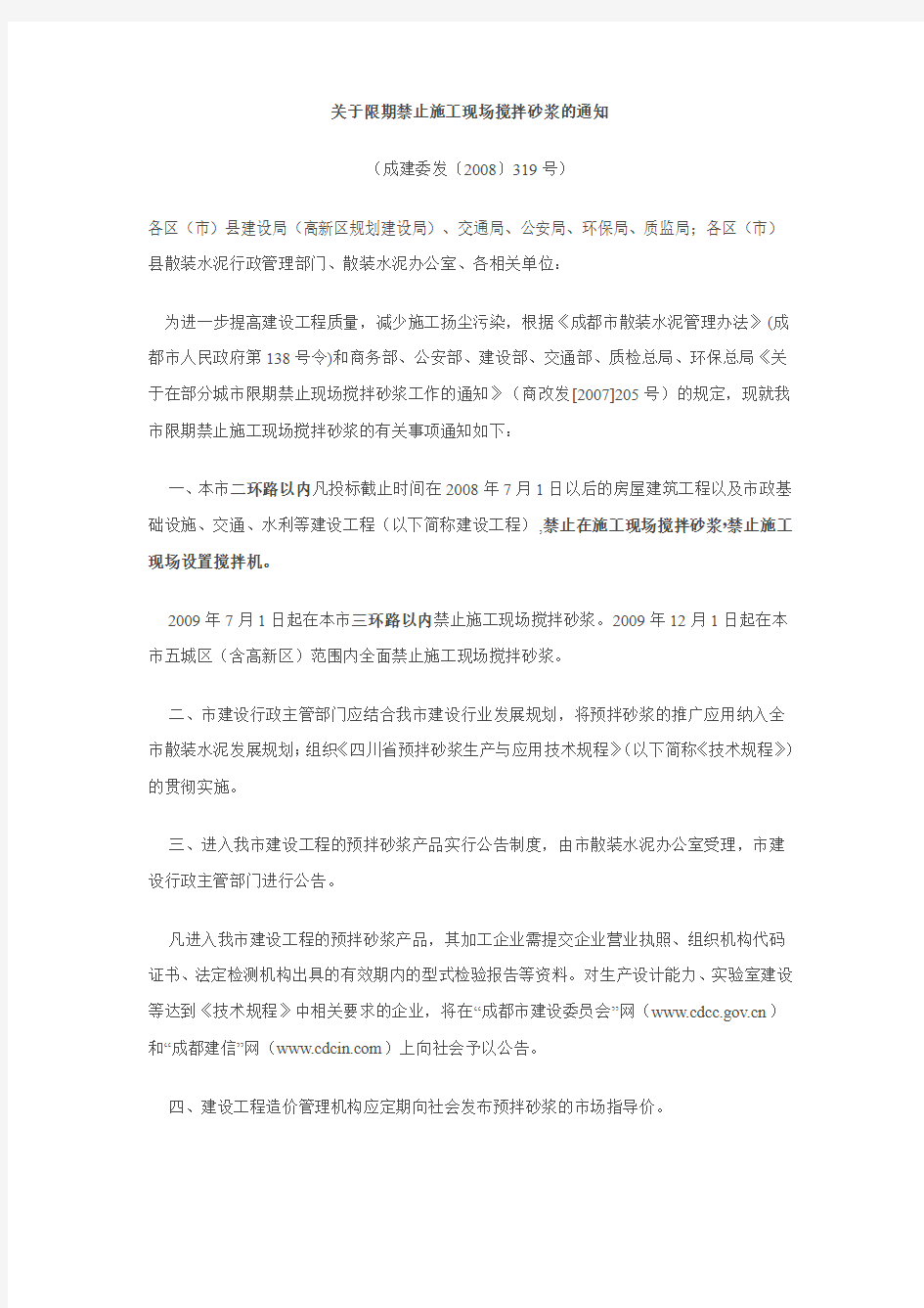 关于限期禁止施工现场搅拌砂浆的通知1