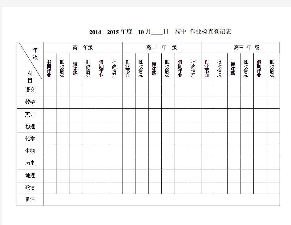 高中  作业检查表1