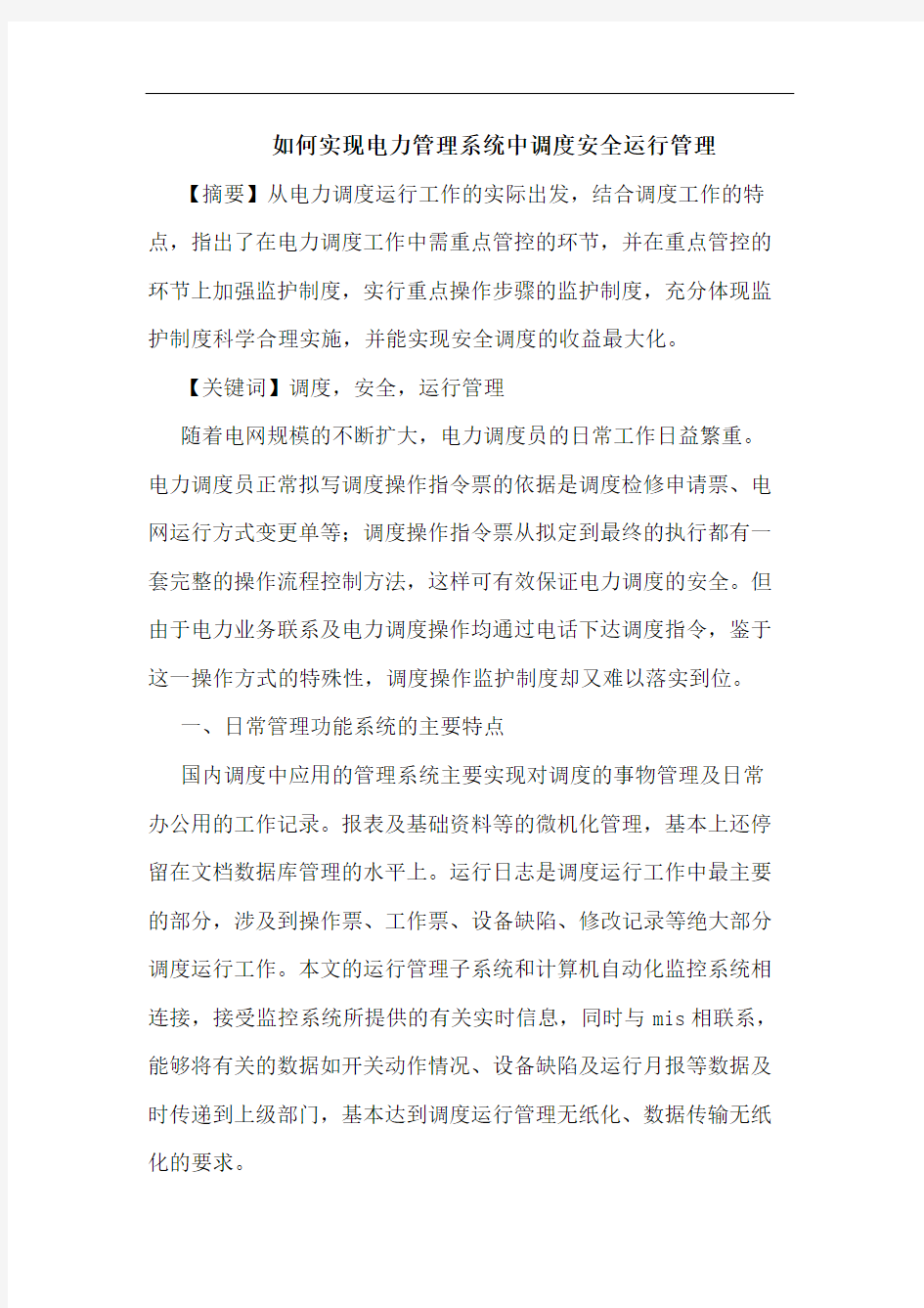 如何实现电力管理系统中调度安全运行管理