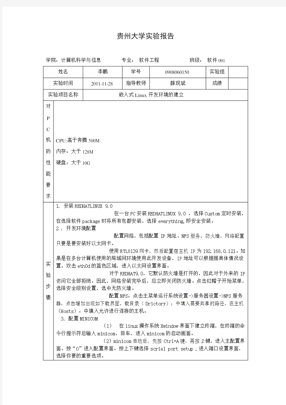 嵌入式Linux开发环境的建立实验报告