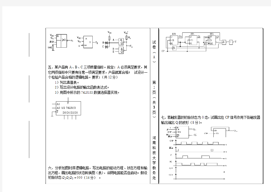 河南科技大学数字电子技术试题0809A