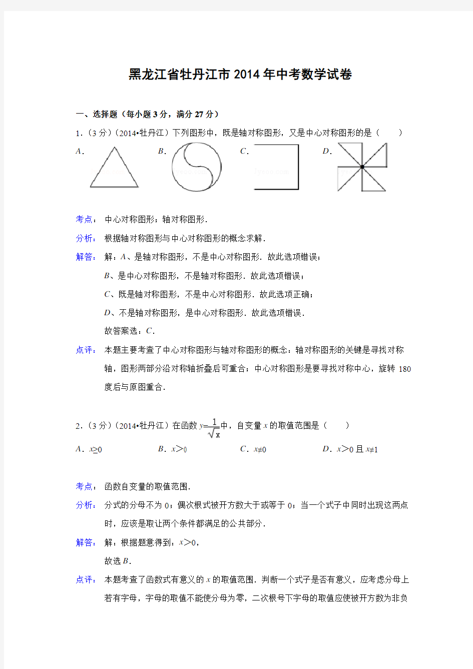 黑龙江省牡丹江市2014年中考数学试卷(解析版)