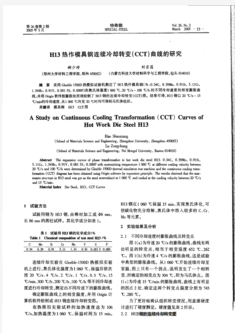 H13热作模具钢连续冷却转变(CCT)曲线的研究