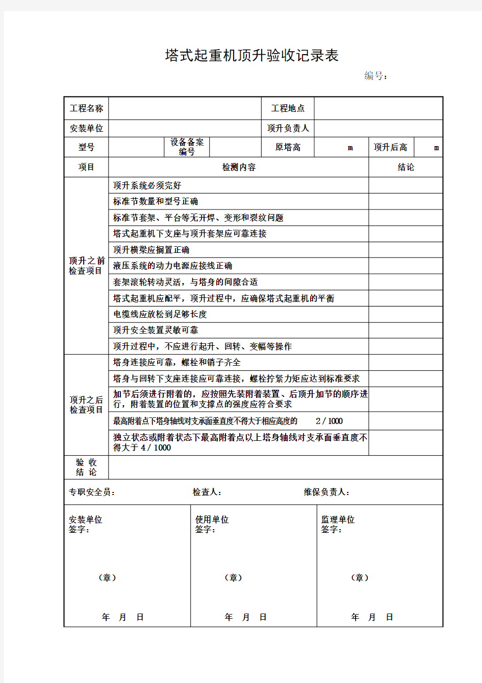 塔式起重机顶升验收记录表