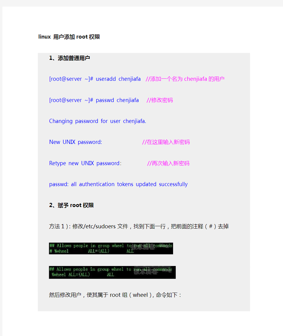 linux用户添加ROOT权限