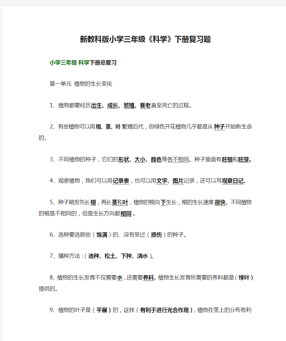 新教科版小学三年级《科学》下册复习题