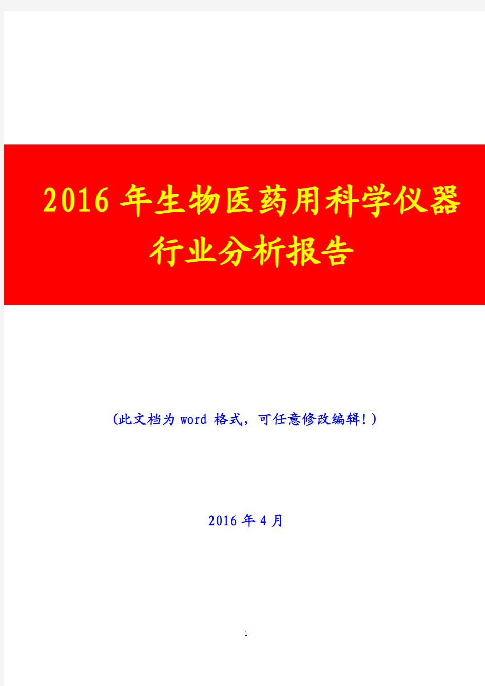 2016年生物医药用科学仪器行业分析报告(完美版)