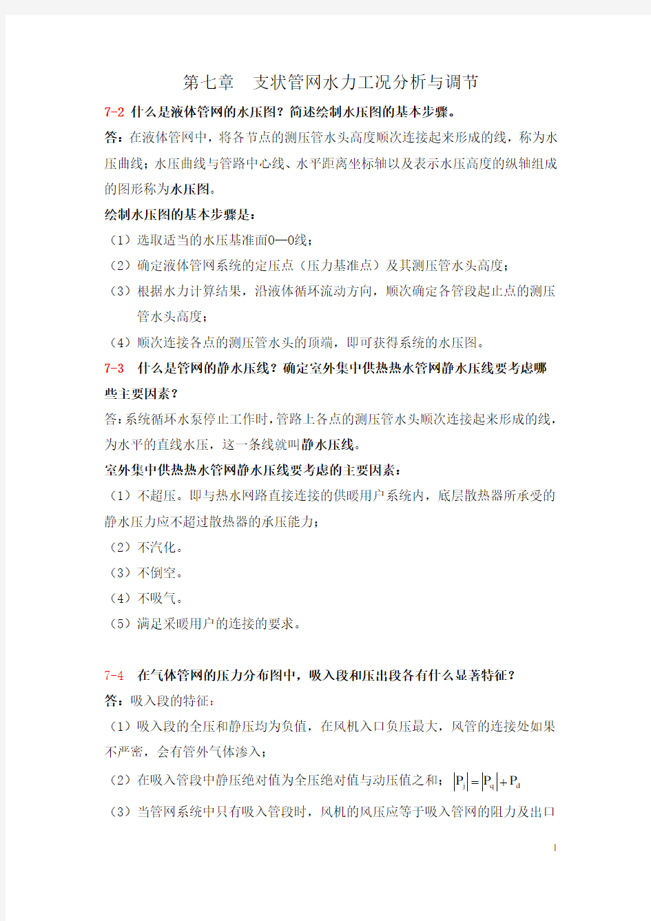 流体输配管网课后习题以及答案 【第七章作业】