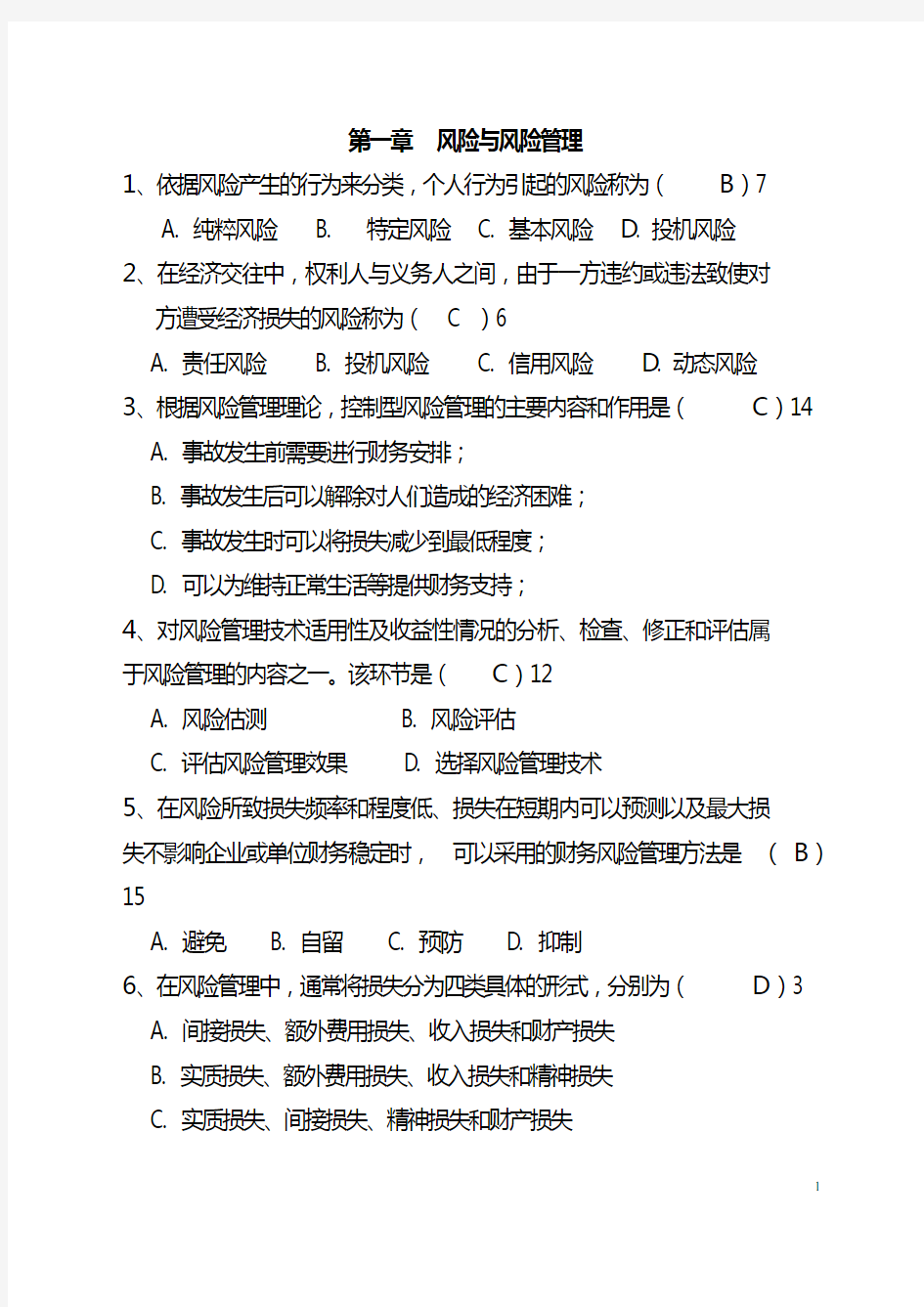 保险基础知识考试题库