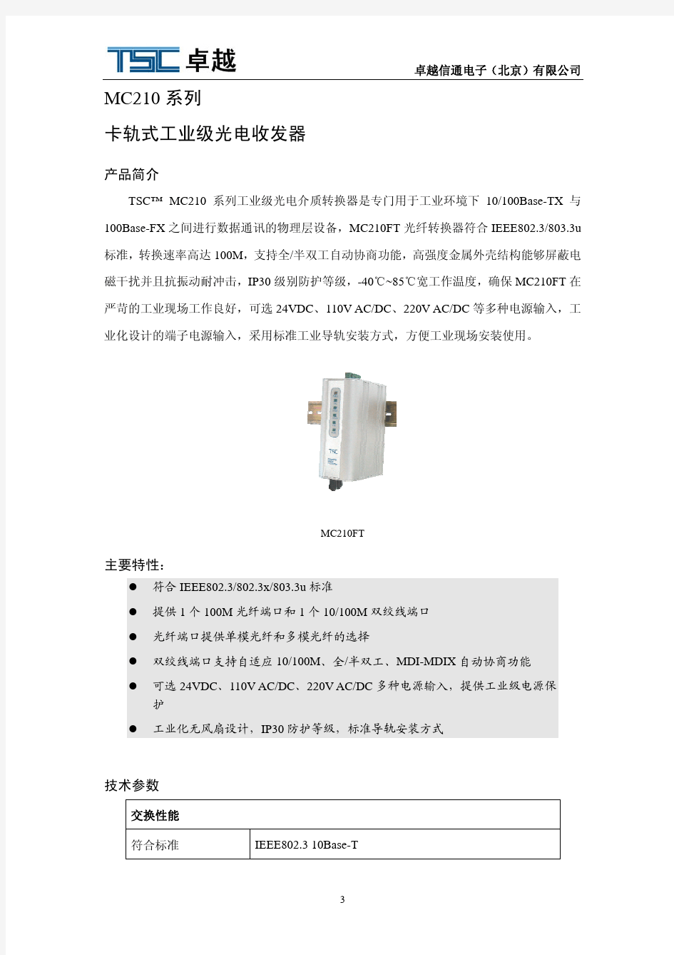 TSC MC210卡轨式工业级光电收发器