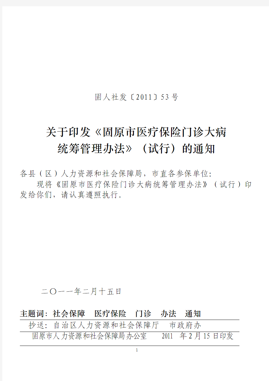 (固人社发[2011]53号)关于印发《固原市医疗保险门诊大病统筹管理办法》(试行)的通知