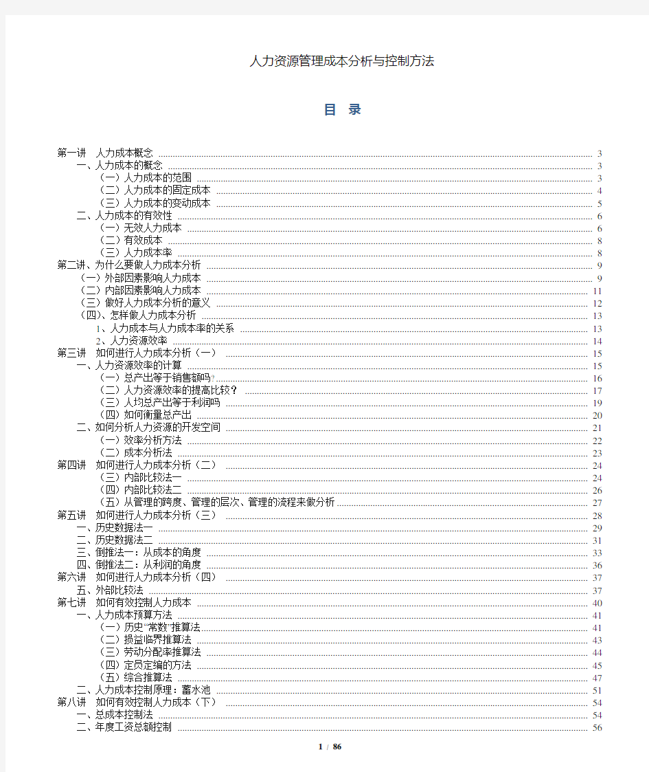 人力成本分析与控制方法