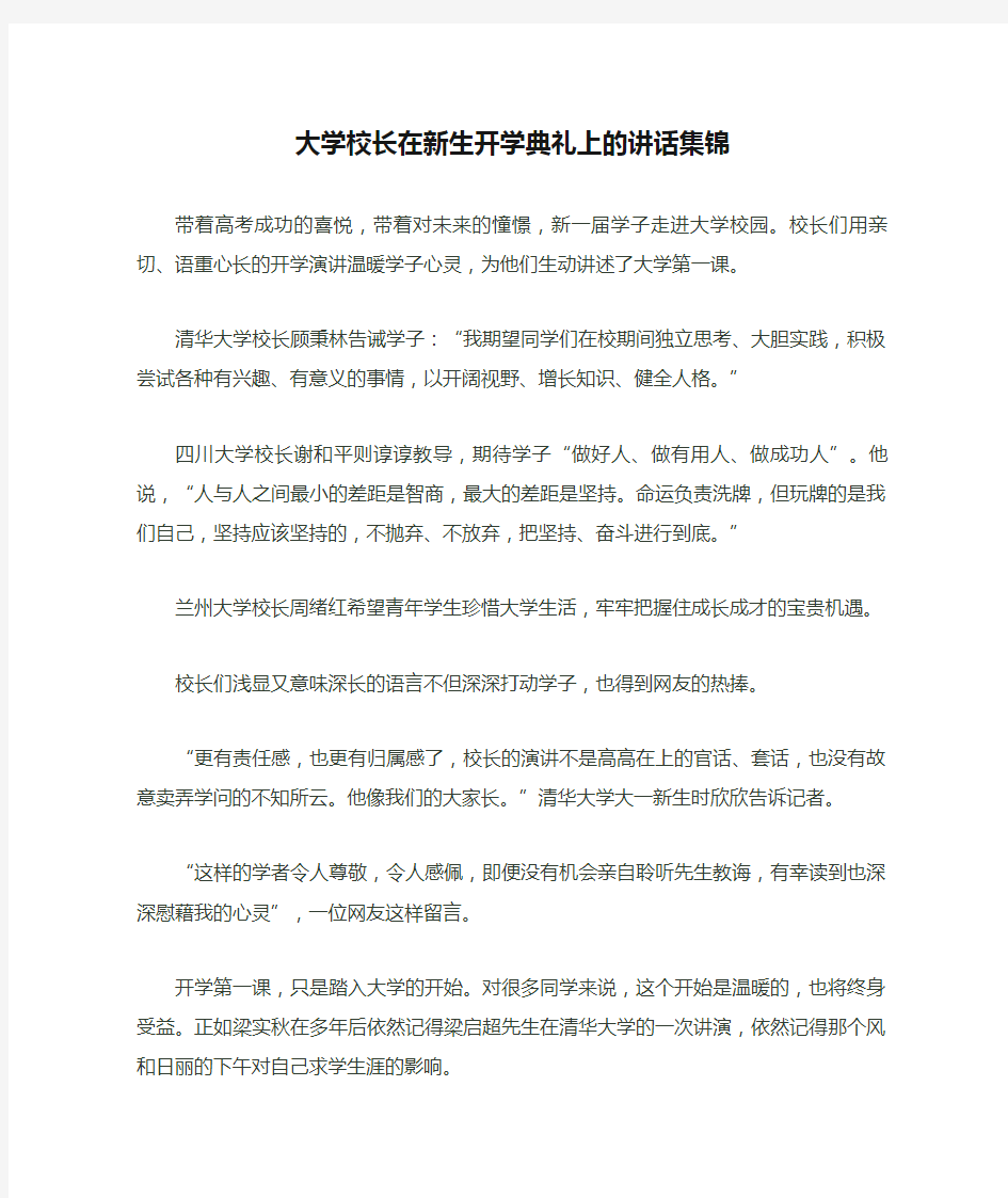 大学校长在新生开学典礼上的讲话集锦