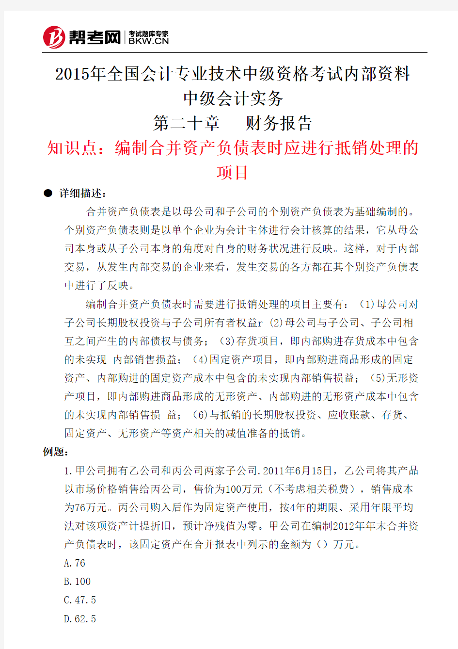 第二十章财务报告-编制合并资产负债表时应进行抵销处理的项目