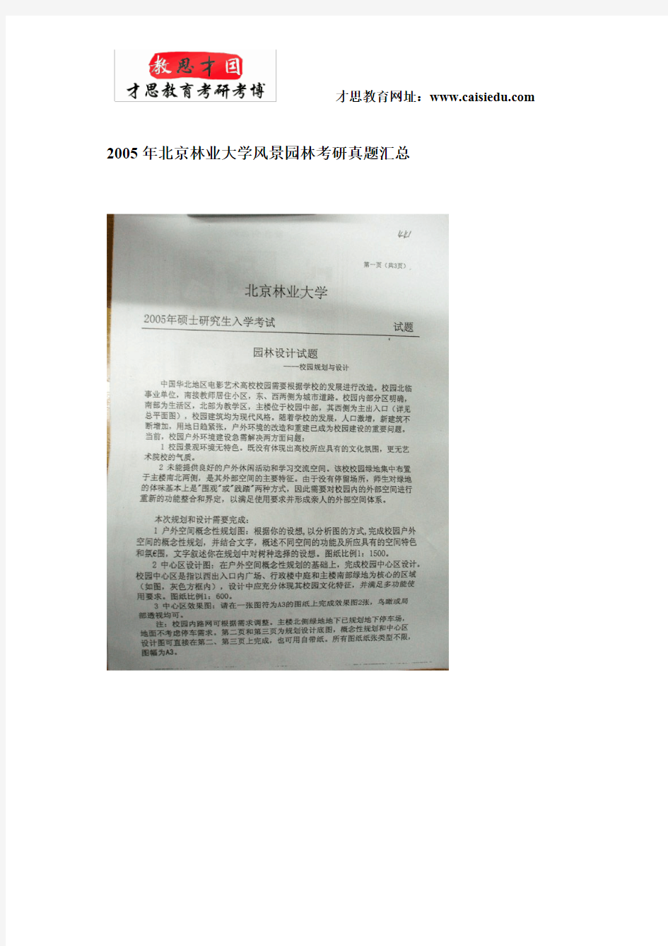 2005年北京林业大学风景园林考研真题汇总