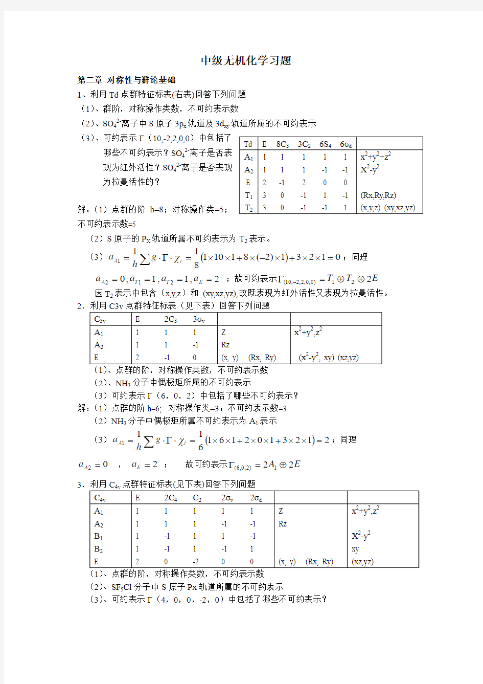 中级无机化学习题和答案