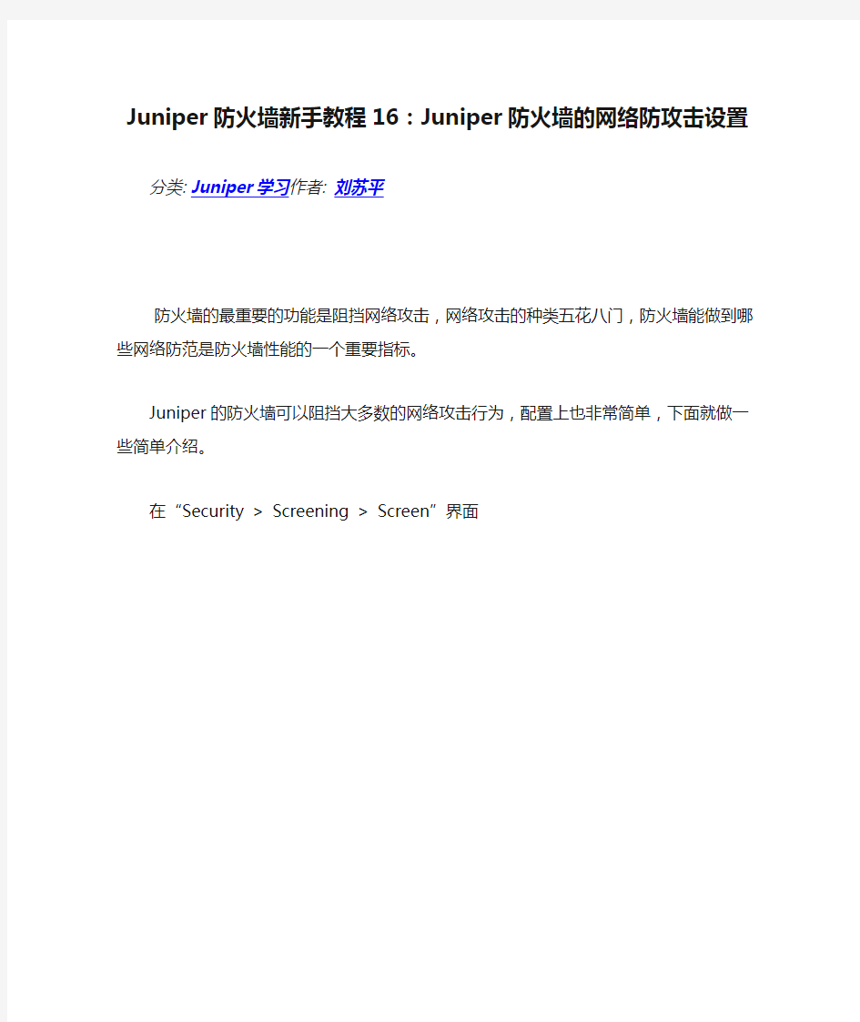 Juniper防火墙新手教程16：Juniper防火墙的网络防攻击设置