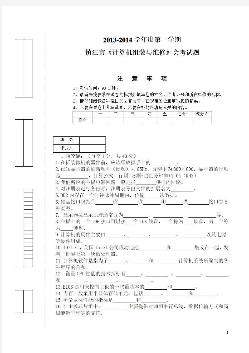 2013-2014学年第一学期镇江市计算机组装与维修会考试题及答案