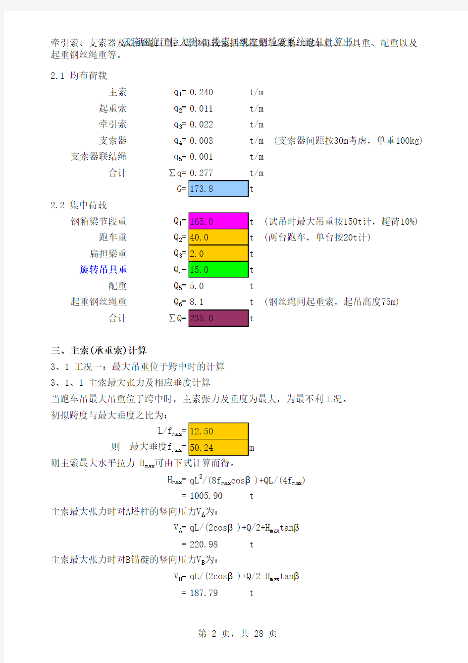 1 第一章 250t缆索吊机缆索系统计算(10.23)